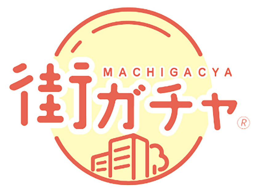 街ガチャ MACHIGACYA