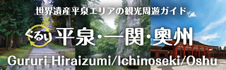 世界遺産平泉エリア（観光周遊ガイドブック「ぐるり」）